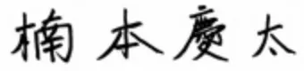 楠本 慶太