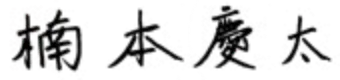 楠本 慶太