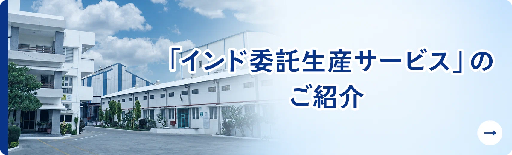 「インド委託生産サービス」のご紹介