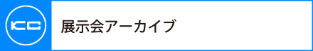 展示会アーカイブ