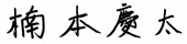 代表取締役社長 楠本慶太